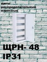 ЩРН 48 (610х300х120) IP31 металл. Щит распределительный навесной металлический на 48 модулей