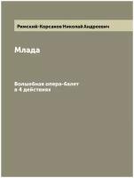 Млада. Волшебная опера-балет в 4 действиях