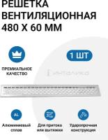 Решетка вентиляционная 480х60 мм, алюминий, 1 шт