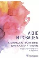 Круглова Л. С, Стенько А. Г, Грязева Н. В. Акне и розацеа. Клинические проявления, диагностика и лечение