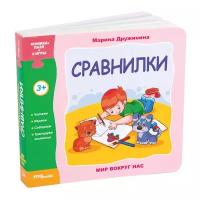 Книжка-игрушка Мир вокруг нас. Сравнилки