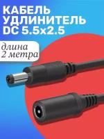 Кабель удлинитель GSMIN JD-02 DC 5.5 x 2.5 (F) - DC 5.5 x 2.5 (M) (2 м.) (Черный)