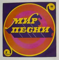 Виниловая пластинка, Разные - Мир песни: i серия, LP