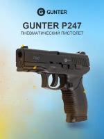 Пистолет пневматический Gunter P247