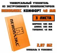 Пеноплэкс 40мм комфорт 40х585х1185 (3 плиты) 2,07 м2 универсальный утеплитель из экструзионного пенополистирола