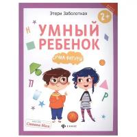 Книга Школа развития Умный ребенок, развивающая книжка