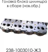 Головка блока цилиндра в сборе (нов. обр.) 238-1003010-Ж3