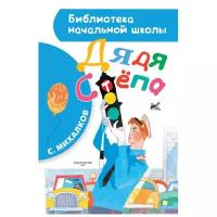 Михалков С.В. Дядя Стёпа. Библиотека начальной школы