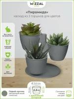 Кашпо, горшок для цветов пластиковый каскад Пирамида из 3-х горшков по 0,8л с вкладками на подставке, серый муссон д12,5см в10см г8,5см