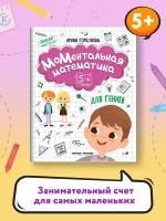 МоМентальная математика для гениев 5+ | Горбунова Ирина