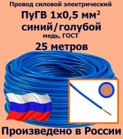 Провод силовой электрический ПуГВ 1х0,5 мм2, синий/голубой, медь, ГОСТ, 25 метров