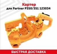 Картер двигателя для Partner 350 / 351