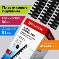 Пружины пластиковые для переплета, комплект 50 шт, 51 мм (для сшивания 411-450 л.), черные, BRAUBERG, 530934