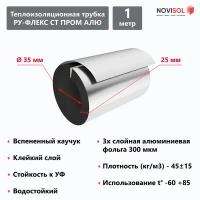 Теплоизоляционная трубка ру-флекс СТ пром АЛЮ 25х35 мм 1 м, вспененный каучук, фольга