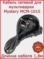 Кабель для мультиварки Mystery MCM-1015 / 180 см
