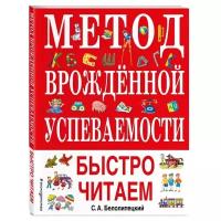 Книга Эксмодетство Метод врожденной успеваемости. Быстро читаем, 28х21 см