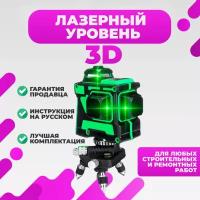 Лазерный уровень Нивелир 3D 360 градусов 12 линий