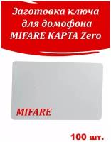 Заготовка ключа для домофона Мифаре карта тонкая Zero 100 шт