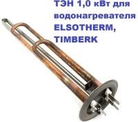 ТЭН 1,0 кВт для водонагревателя ELSOTHERM, TIMBERK, Termolux L=30sm