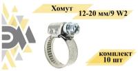 Хомут 12-20 мм/9 W2, комплект 10 шт