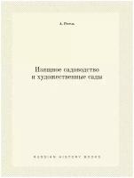 Изящное садоводство и художественные сады