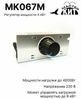 MK067M Регулятор мощности 220В / 4 кВт (18А) в корпусе с радиатором