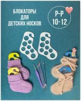 Блокаторы двусторонние для вязания носков и чулок, сушки и демонстрации вязаных изделий, размер 10-12. Товар уцененный