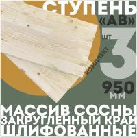 Ступень прямая 950мм, Сорт AB