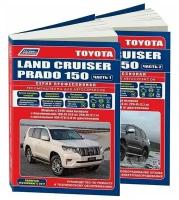 Toyota Land Cruiser Prado 150 c 2015 бензин, дизель, рестайлинг с 2017. Книга, руководство по ремонту и эксплуатации автомобиля. Профессионал. 2 тома