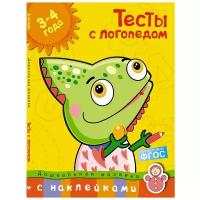 Книга Тесты с логопедом 3-4 года (с наклейками). Земцова О.Н