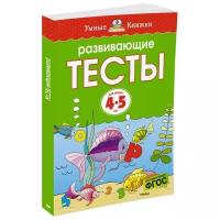 Книжки для обучения и развития Махаон Развивающие тесты: для детей 4-5 лет, Земцова О. Н