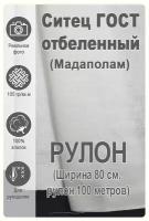 Мадаполам ситец отбеленный ГОСТ рулон 100 метров