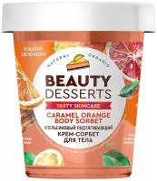 Крем-сорбет для тела Beauty Desserts апельсиновый подтягивающий, 230мл