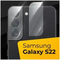 Противоударное защитное стекло для камеры телефона Samsung Galaxy S22 / Тонкое прозрачное стекло на камеру смартфона Самсунг Галакси С22