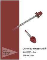 Саморез кровельный 4,8*70мм RAL3011 коричнево-красный, 50шт