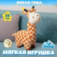 Мягкая игрушка Жираф для девочек и мальчиков / Плюшевый Жирафик для малышей KiDWoW коричневый 50см