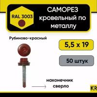 Саморез кровельный 5,5 х 19 мм RAL 3003 (Рубиново-красный) по металлу 50 штук саморезы шуруп шурупы винт винты