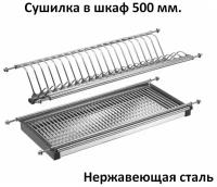 Сушилка для посуды в шкаф 50 см нержавеющая сталь (комплект)