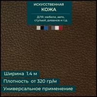 Искусственная кожа (ткань Экокожа), цвет шоколадный (Кожзам для мебели, перетяжки), 1х1.4 м