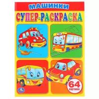 Умка Супер-раскраска. Машинки (64 картинки)