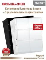 Комплект из 5-ти листов Albommonet 