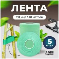 5шт Лента для подвязки растений зеленая 40 метров 110 микрон - 3500 подвязок / Лента для тапенера - степлера, для подвязчика растений