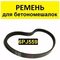 Ремень для бетономешалки 6PJ559