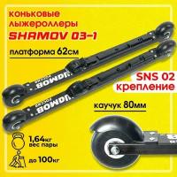 Лыжероллеры коньковые Shamov 03-1 с креплением N02 системы SNS, колеса каучук 80мм Шамов