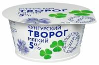 Творог Кунгурский мягкий 5%