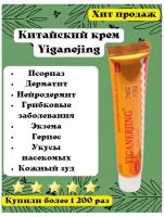 Yiganerjing китайская чудо мазь от кожных заболеваний: псориаза, дерматита, экземы, витилиго, крапивницы