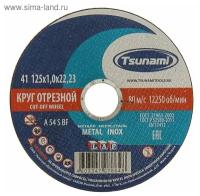 Круг отрезной 125х1х22 A 54 S BF L по металлу/нержавейке - 1шт (фасовка 25шт) TSUNAMI D16101251022000