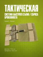 Система быстрого съема/сброса бронежилета (Хаки)