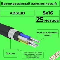 Провод электрический/кабель алюминиевый бронированный ГОСТ авбшв 5х16 - 25 м