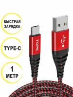 Кабель Topk USB Type-C для быстрой зарядки и передачи данных, 1 м, красный/чёрный